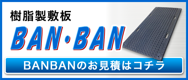 工事用樹脂製敷板『BANBAN』お見積りはこちら