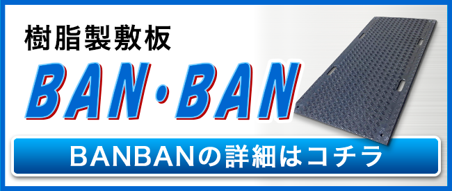 工事用樹脂製敷板『BANBAN』商品詳細はこちら